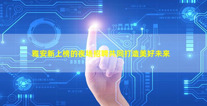 朔州夜场招聘